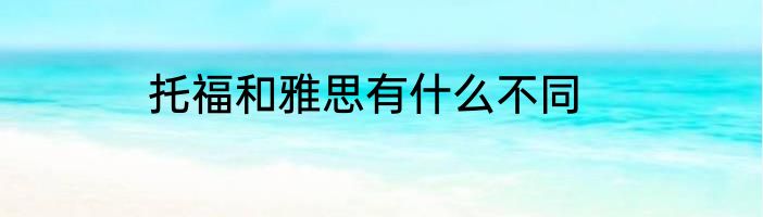 托福和雅思有什么不同