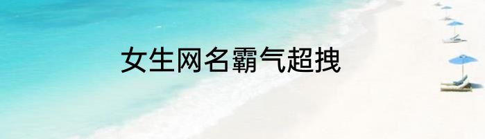 女生网名霸气超拽