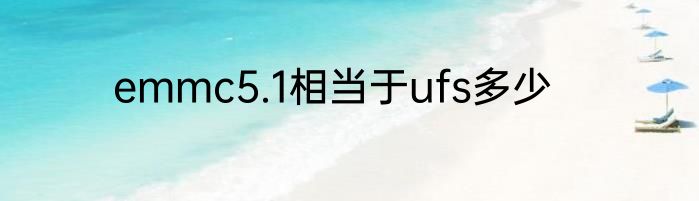 emmc5.1相当于ufs多少