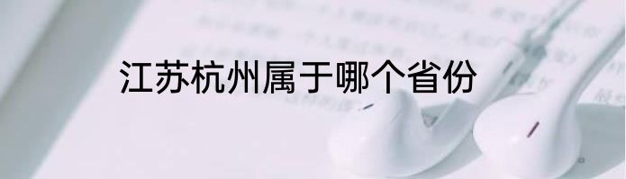 江苏杭州属于哪个省份