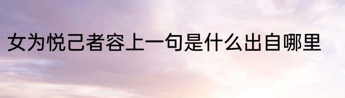女为悦己者容上一句是什么出自哪里