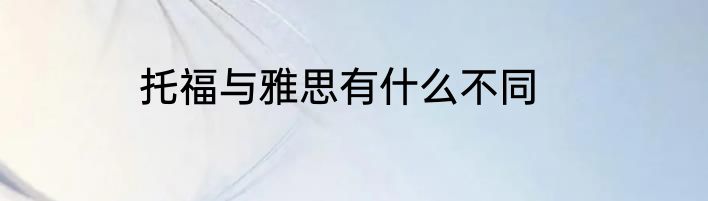 托福与雅思有什么不同