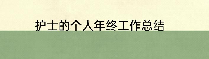 护士的个人年终工作总结