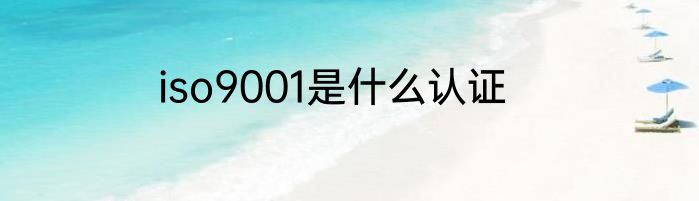 iso9001是什么认证