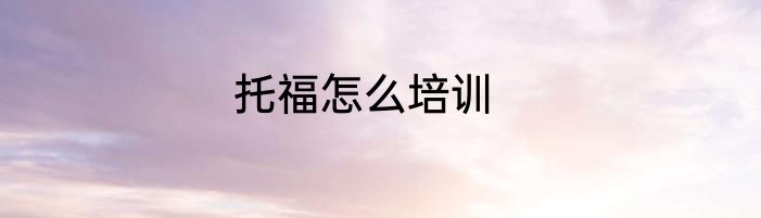 托福怎么培训