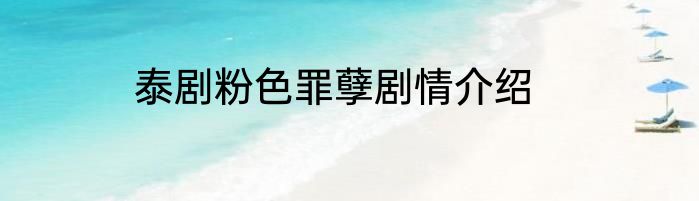 泰剧粉色罪孽剧情介绍