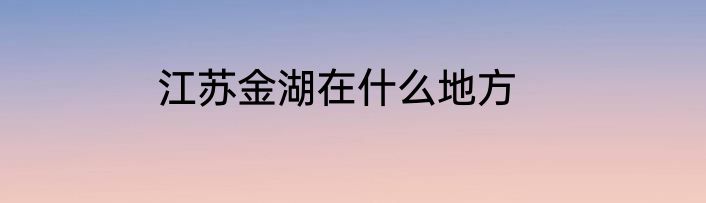江苏金湖在什么地方