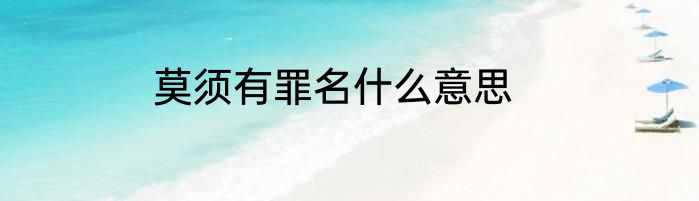 莫须有罪名什么意思