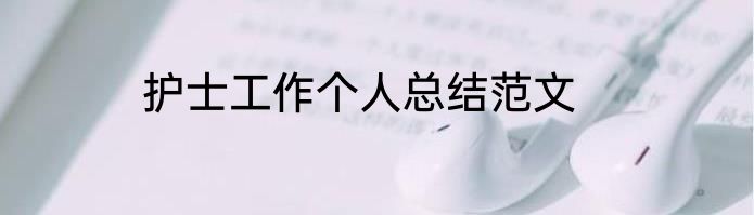 护士工作个人总结范文