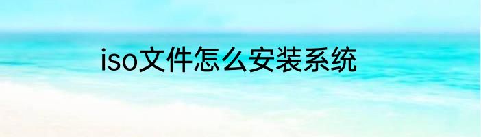 iso文件怎么安装系统