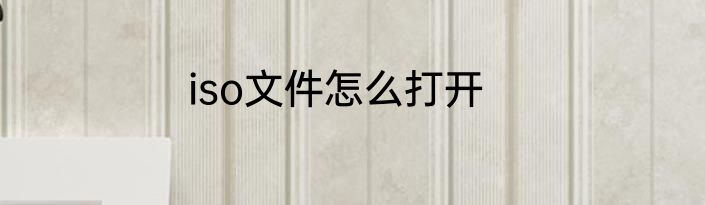 iso文件怎么打开