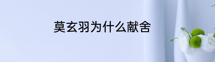 莫玄羽为什么献舍