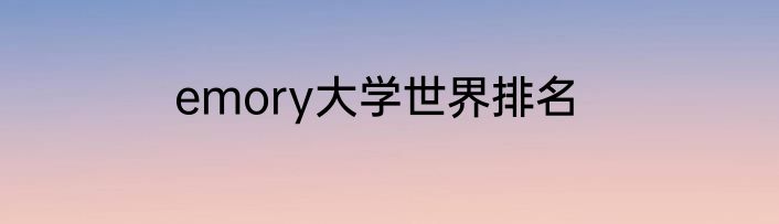 emory大学世界排名
