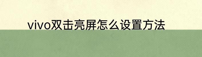 vivo双击亮屏怎么设置方法
