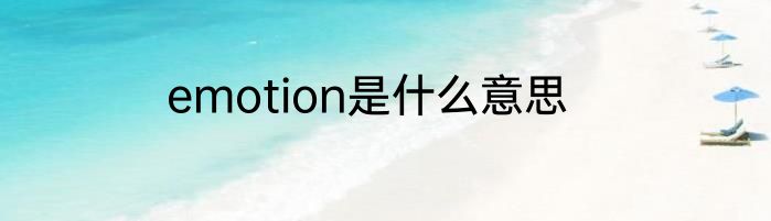 emotion是什么意思