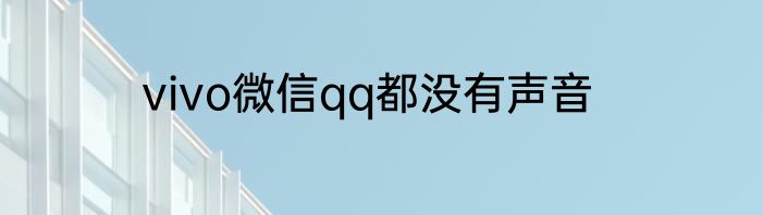 vivo微信qq都没有声音