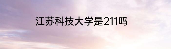 江苏科技大学是211吗