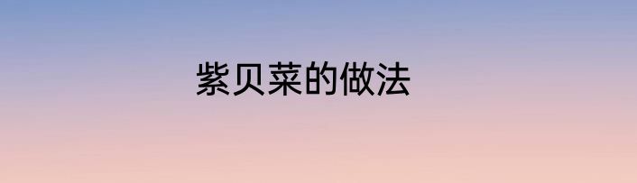 紫贝菜的做法