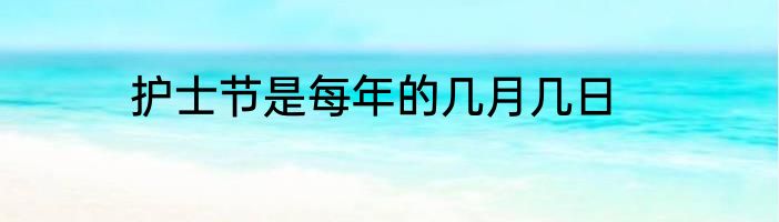 护士节是每年的几月几日