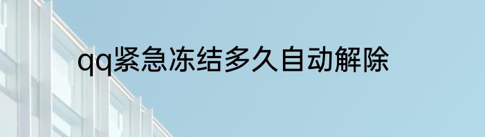 qq紧急冻结多久自动解除
