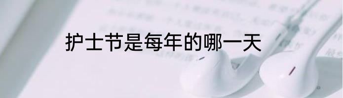 护士节是每年的哪一天
