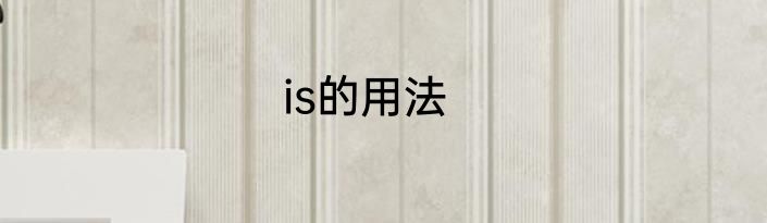 is的用法