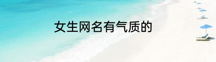 女生网名有气质的