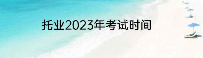 托业2023年考试时间