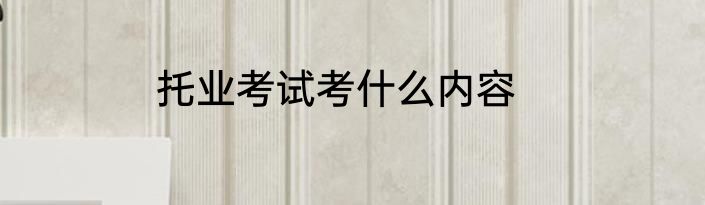 托业考试考什么内容
