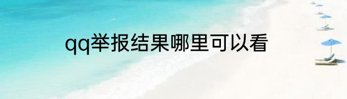 qq举报结果哪里可以看