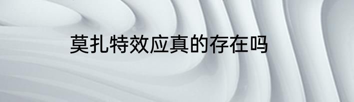 莫扎特效应真的存在吗