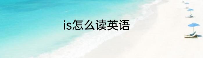 is怎么读英语