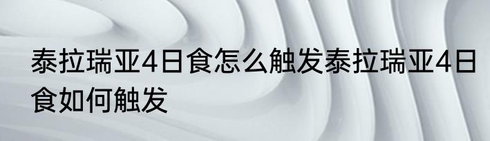泰拉瑞亚4日食怎么触发泰拉瑞亚4日食如何触发