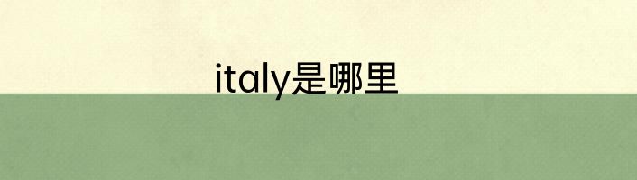 italy是哪里