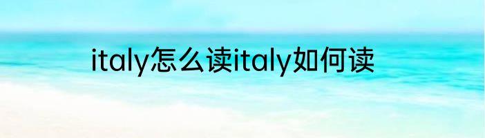 italy怎么读italy如何读