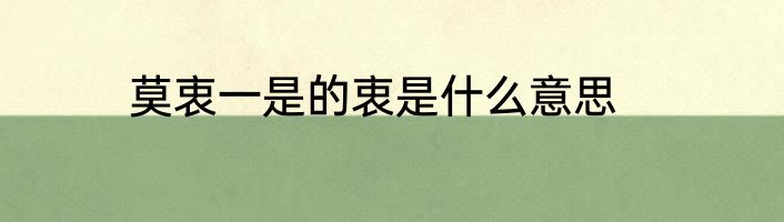 莫衷一是的衷是什么意思