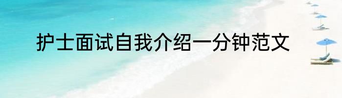 护士面试自我介绍一分钟范文