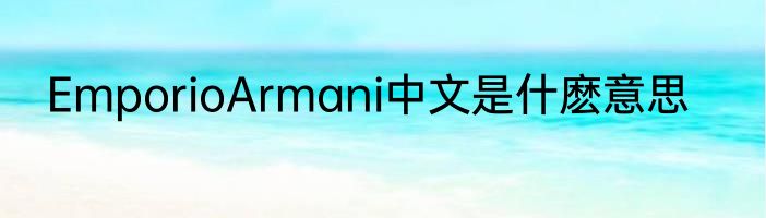 EmporioArmani中文是什麽意思
