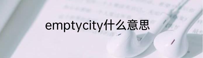 emptycity什么意思