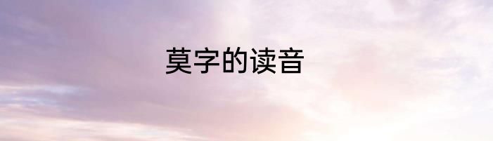 莫字的读音