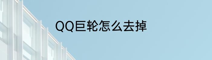 QQ巨轮怎么去掉