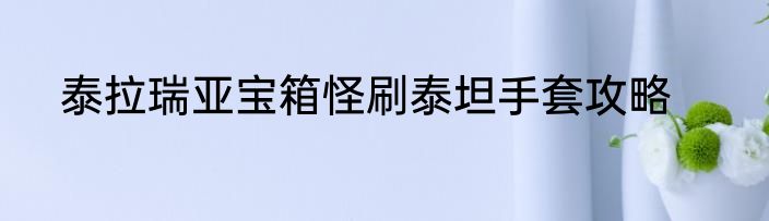 泰拉瑞亚宝箱怪刷泰坦手套攻略