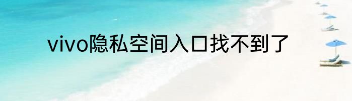 vivo隐私空间入口找不到了
