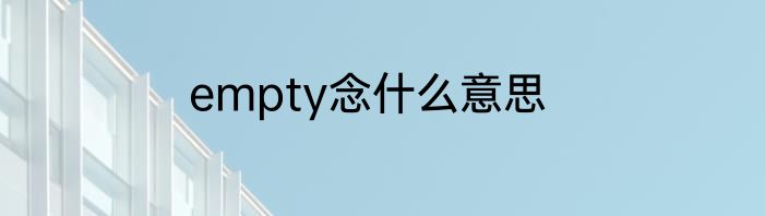 empty念什么意思