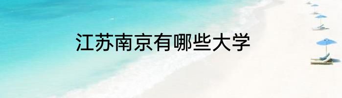 江苏南京有哪些大学