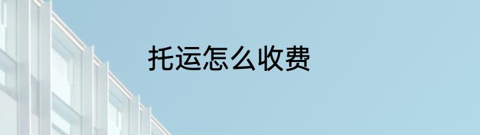 托运怎么收费