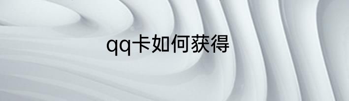 qq卡如何获得
