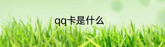 qq卡是什么