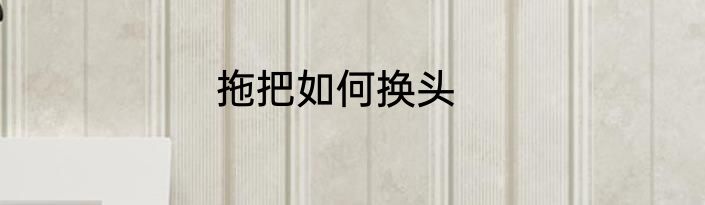 拖把如何换头