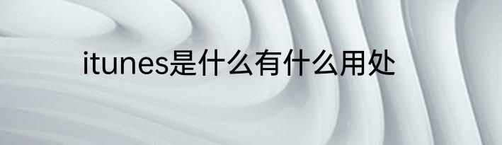 itunes是什么有什么用处